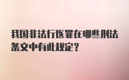 我国非法行医罪在哪些刑法条文中有此规定?