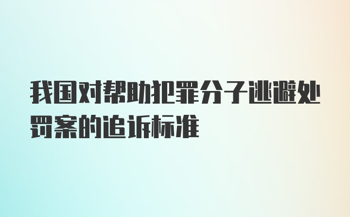 我国对帮助犯罪分子逃避处罚案的追诉标准