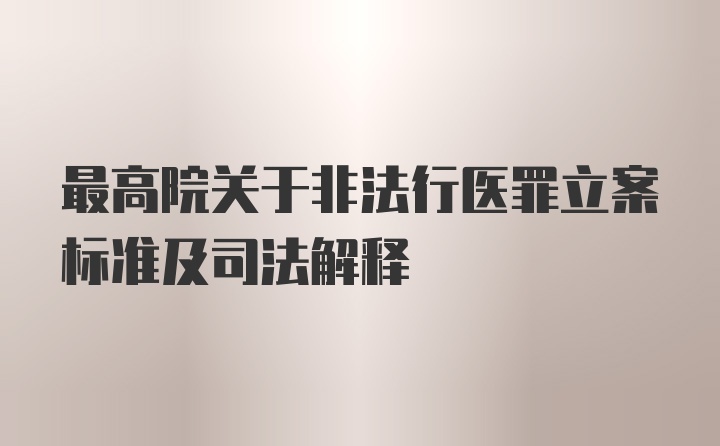 最高院关于非法行医罪立案标准及司法解释