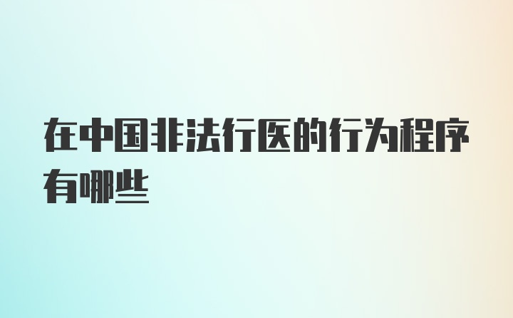 在中国非法行医的行为程序有哪些