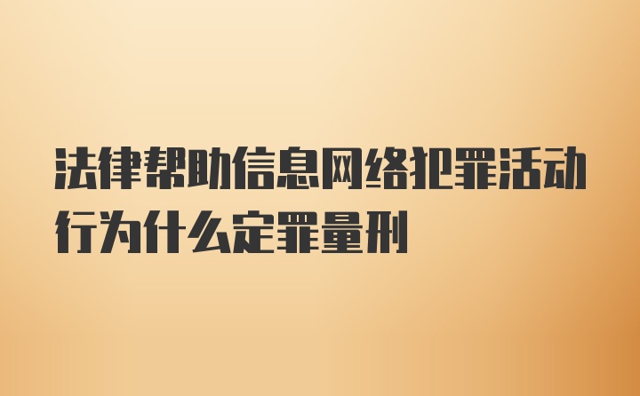 法律帮助信息网络犯罪活动行为什么定罪量刑