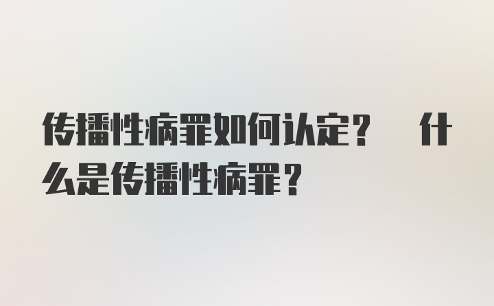 传播性病罪如何认定? 什么是传播性病罪？