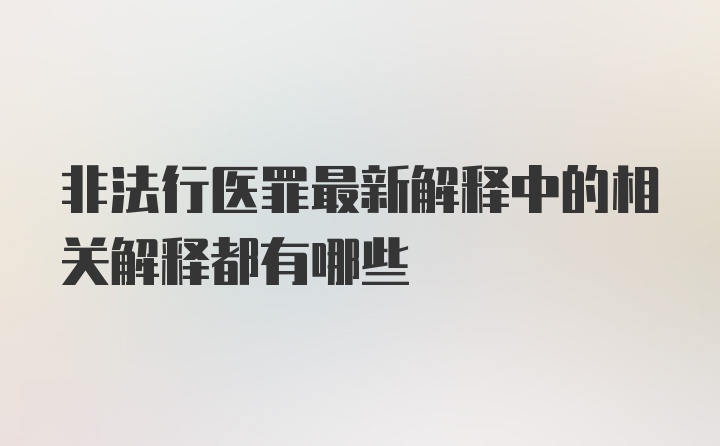 非法行医罪最新解释中的相关解释都有哪些