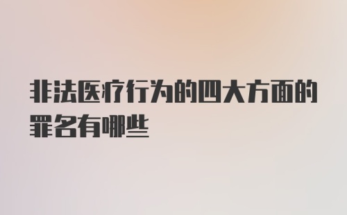 非法医疗行为的四大方面的罪名有哪些