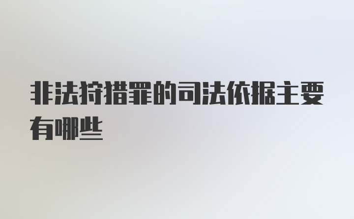 非法狩猎罪的司法依据主要有哪些