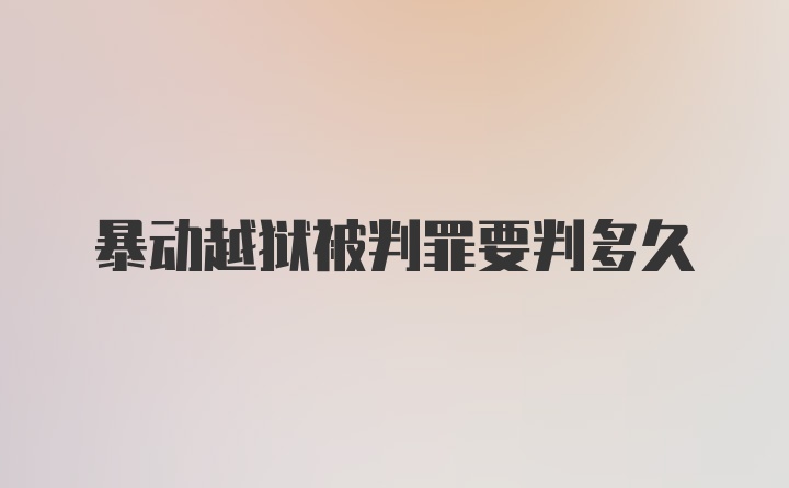 暴动越狱被判罪要判多久