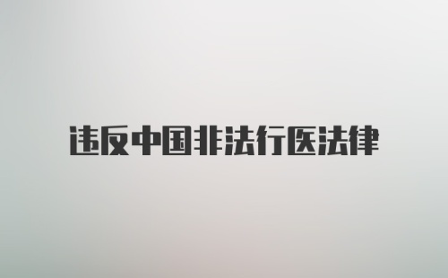 违反中国非法行医法律