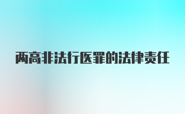 两高非法行医罪的法律责任