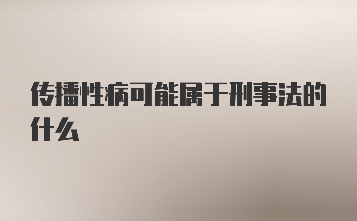 传播性病可能属于刑事法的什么