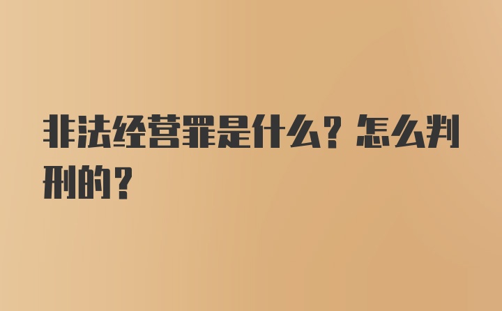 非法经营罪是什么？怎么判刑的？