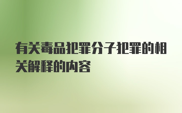 有关毒品犯罪分子犯罪的相关解释的内容