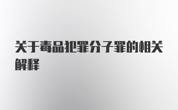 关于毒品犯罪分子罪的相关解释