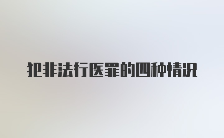 犯非法行医罪的四种情况