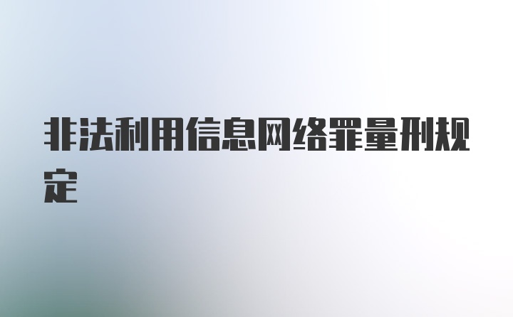 非法利用信息网络罪量刑规定