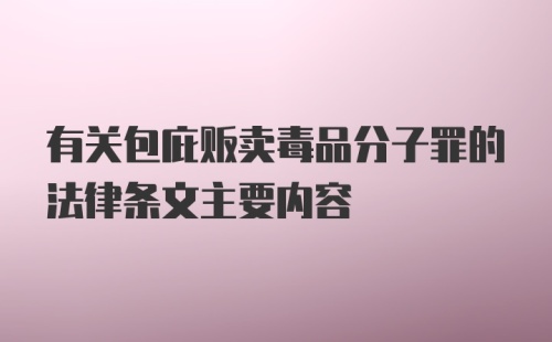 有关包庇贩卖毒品分子罪的法律条文主要内容