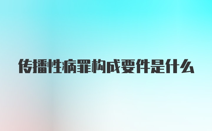 传播性病罪构成要件是什么