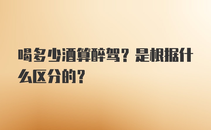 喝多少酒算醉驾？是根据什么区分的？