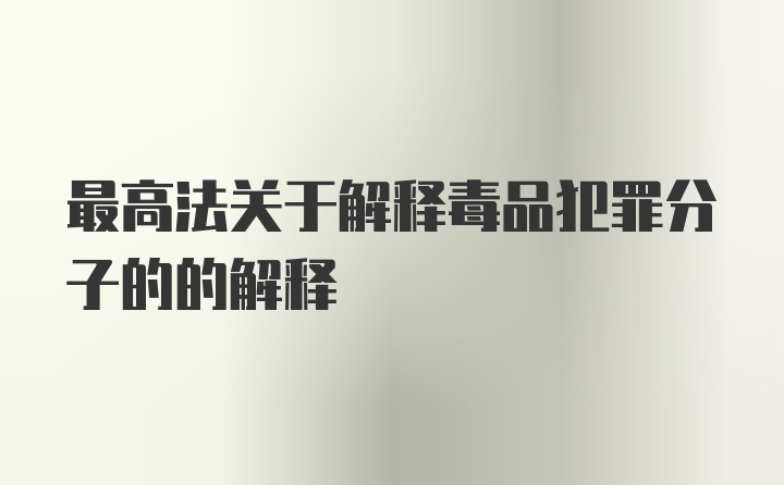 最高法关于解释毒品犯罪分子的的解释