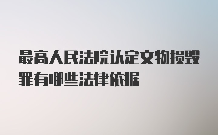 最高人民法院认定文物损毁罪有哪些法律依据