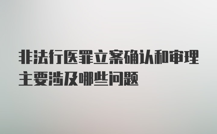 非法行医罪立案确认和审理主要涉及哪些问题