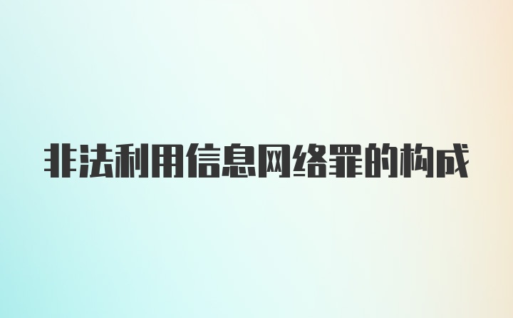 非法利用信息网络罪的构成