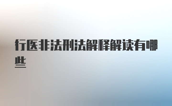 行医非法刑法解释解读有哪些