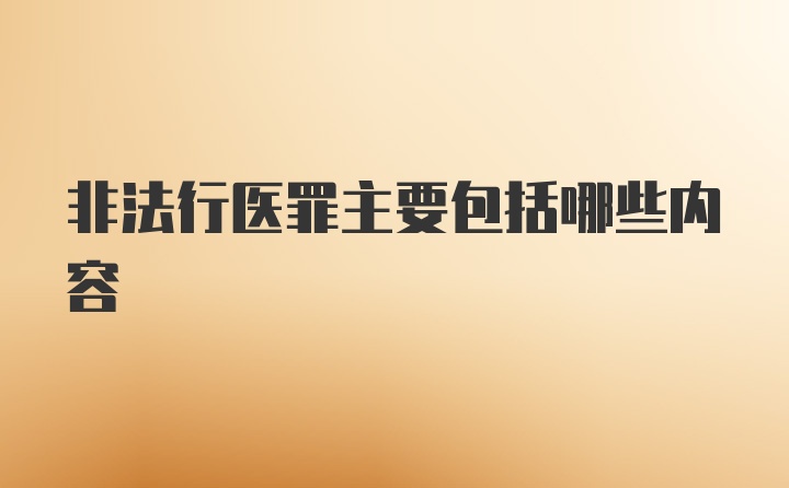 非法行医罪主要包括哪些内容