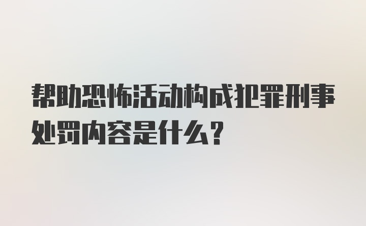 帮助恐怖活动构成犯罪刑事处罚内容是什么？