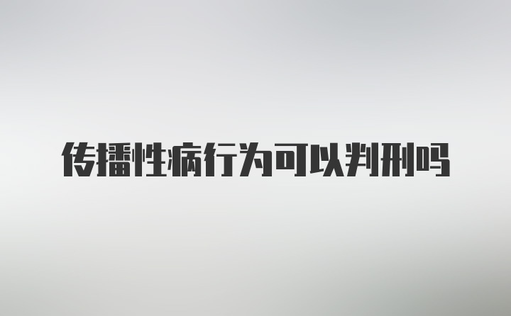 传播性病行为可以判刑吗