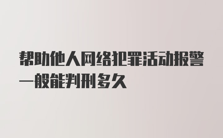 帮助他人网络犯罪活动报警一般能判刑多久