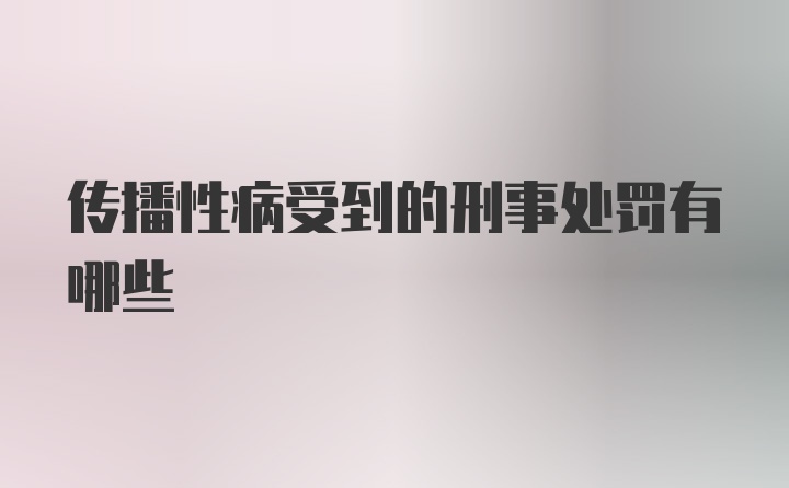 传播性病受到的刑事处罚有哪些