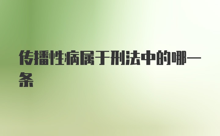 传播性病属于刑法中的哪一条