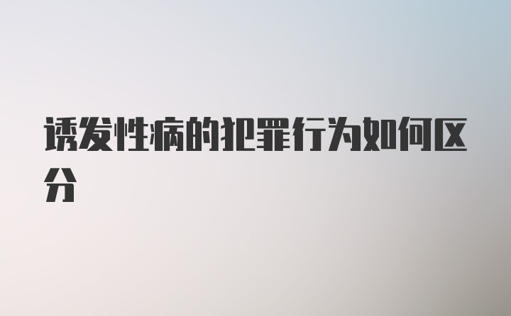 诱发性病的犯罪行为如何区分