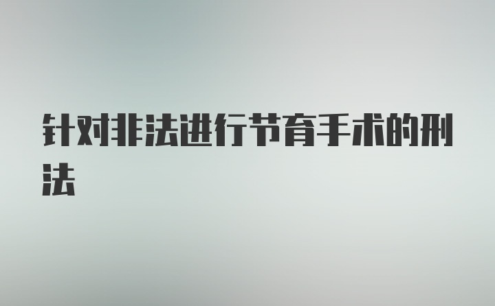 针对非法进行节育手术的刑法