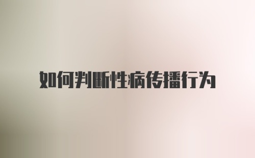 如何判断性病传播行为