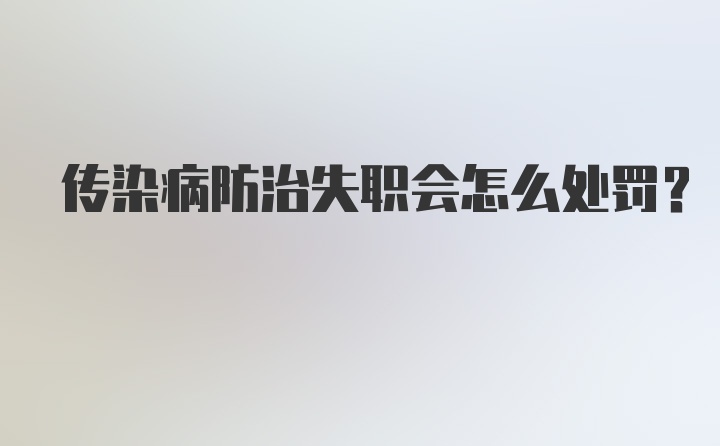 传染病防治失职会怎么处罚？