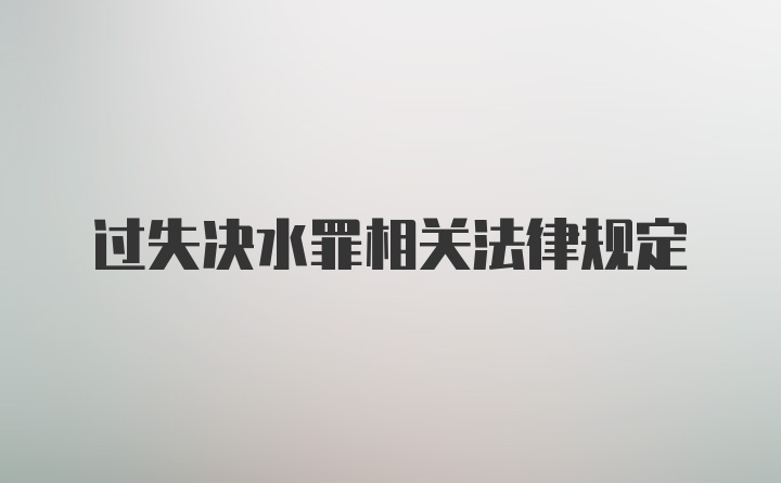 过失决水罪相关法律规定