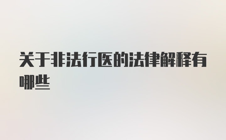 关于非法行医的法律解释有哪些