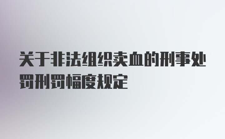 关于非法组织卖血的刑事处罚刑罚幅度规定