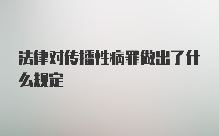 法律对传播性病罪做出了什么规定