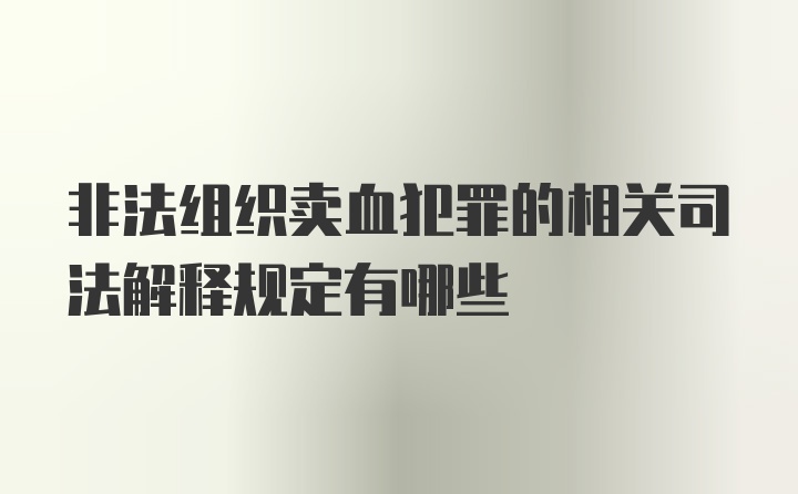 非法组织卖血犯罪的相关司法解释规定有哪些