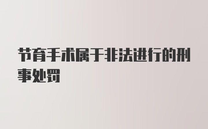 节育手术属于非法进行的刑事处罚