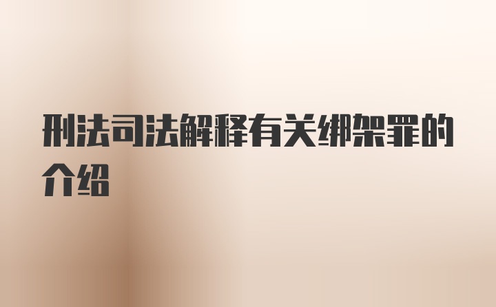 刑法司法解释有关绑架罪的介绍