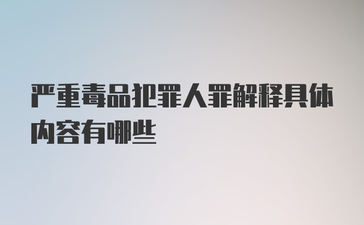 严重毒品犯罪人罪解释具体内容有哪些