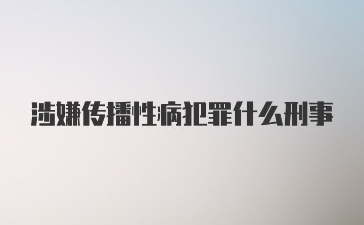 涉嫌传播性病犯罪什么刑事