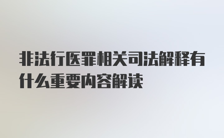 非法行医罪相关司法解释有什么重要内容解读