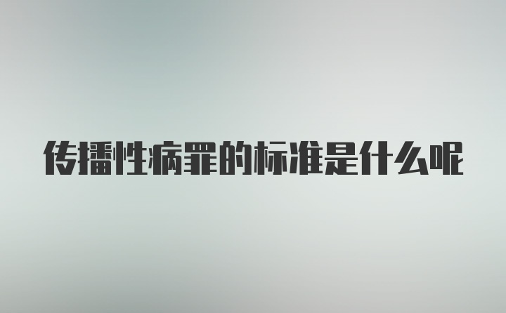 传播性病罪的标准是什么呢