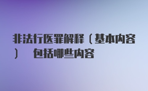 非法行医罪解释(基本内容) 包括哪些内容