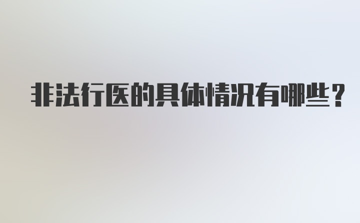 非法行医的具体情况有哪些？