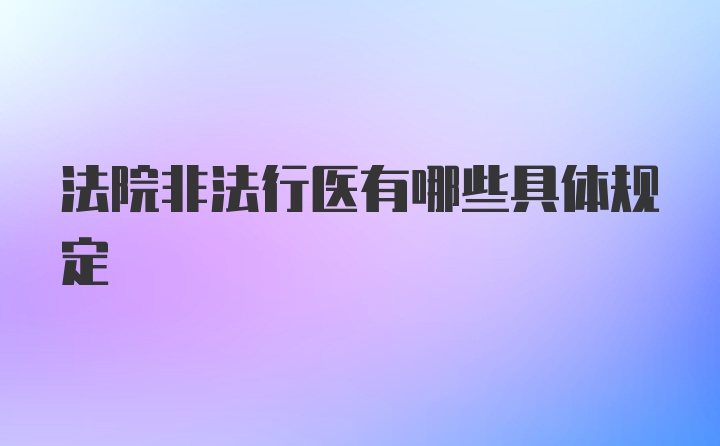 法院非法行医有哪些具体规定